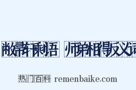 敝帚轩剩语·师弟相得反义词是什么意思的图片